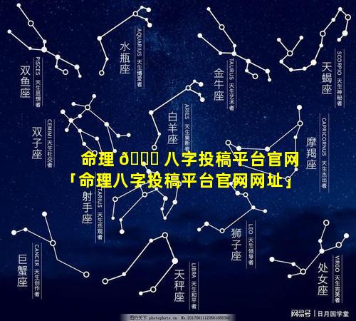 命理 🍀 八字投稿平台官网「命理八字投稿平台官网网址」